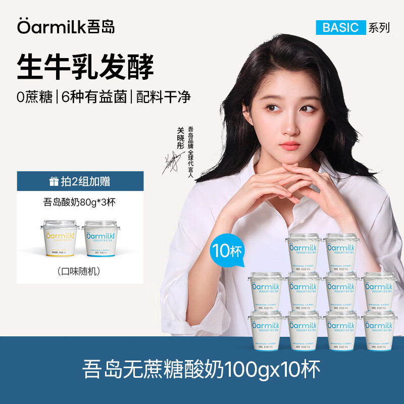 OarmiLk吾岛酸奶无蔗糖低糖组合100gX10杯生牛乳发酵乳低温酸奶早餐代餐 【拍2组送3杯80g酸奶】100g无蔗糖酸奶*10杯