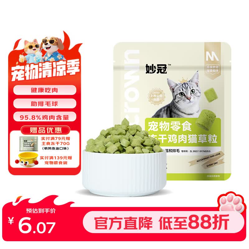 妙冠冻干鸡肉猫草粒30g 6元，妙冠薄荷猫草饼干100g 6.9元，妙冠鱼油羊奶棒30g 9.5元 - 86线报