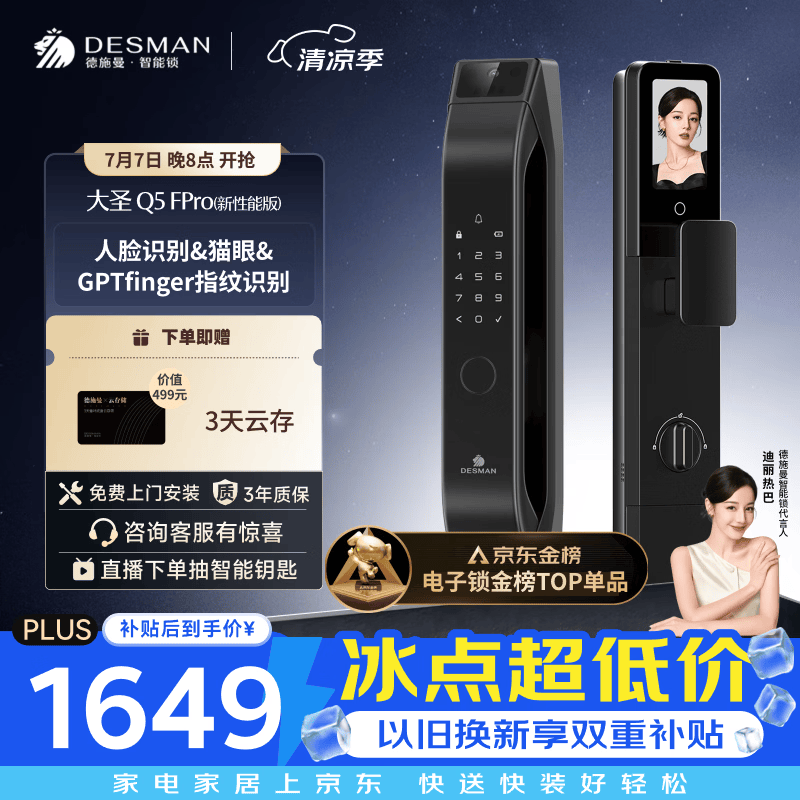德施曼（DESMAN）智能门锁3D人脸识别可视猫眼大屏防盗密码指纹电子锁Q5FPro新性能