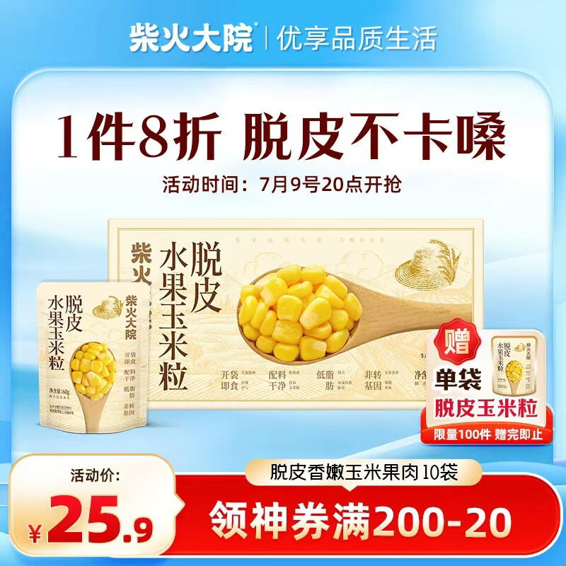 柴火大院 脱皮水果甜玉米粒 60g*10袋 杂粮礼盒 去皮即食 早餐粗粮