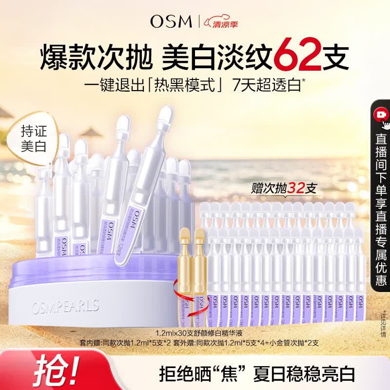欧诗漫（OSM）舒颜修白次抛精华敏肌美白安心小白管到手60支