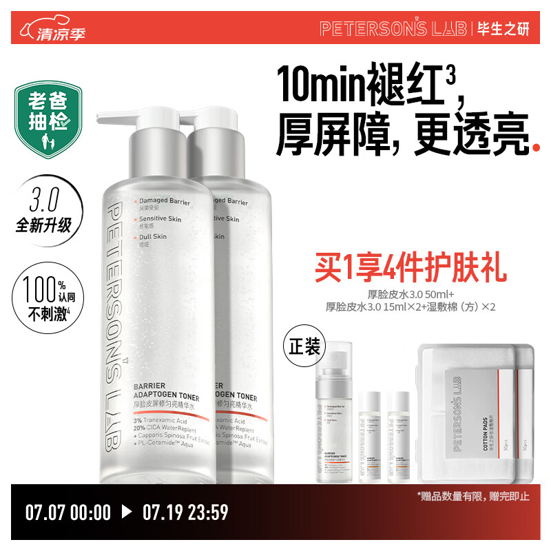 毕生之研【3.0升级】厚脸皮水3.0-205ml*2修护提亮精华水爽肤水礼物