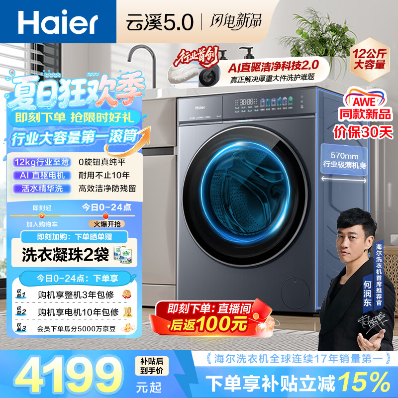 海尔（Haier）云溪5.0 AWE同款 滚筒洗衣机全自动单洗 12公斤大容量超薄 京东自营 何润东同款XQG120-BLE7AD1U1