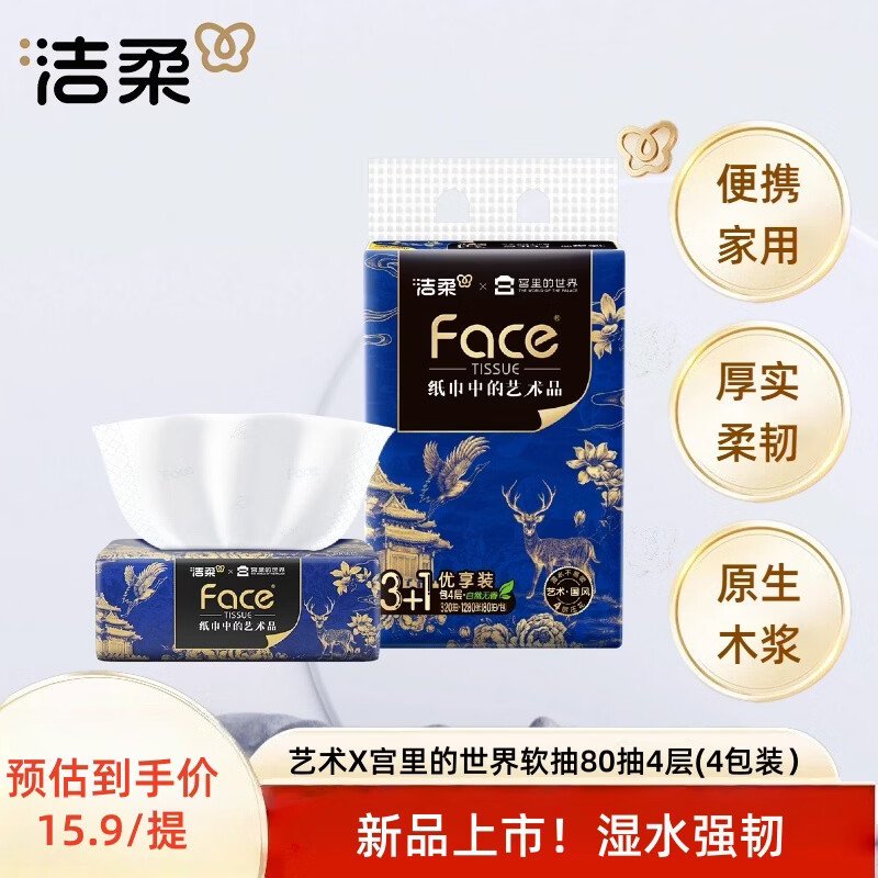 洁柔（C&amp;S）软抽 艺术油画宫里的世界 4层80抽4包 纸巾面巾纸卫生纸 便携提装