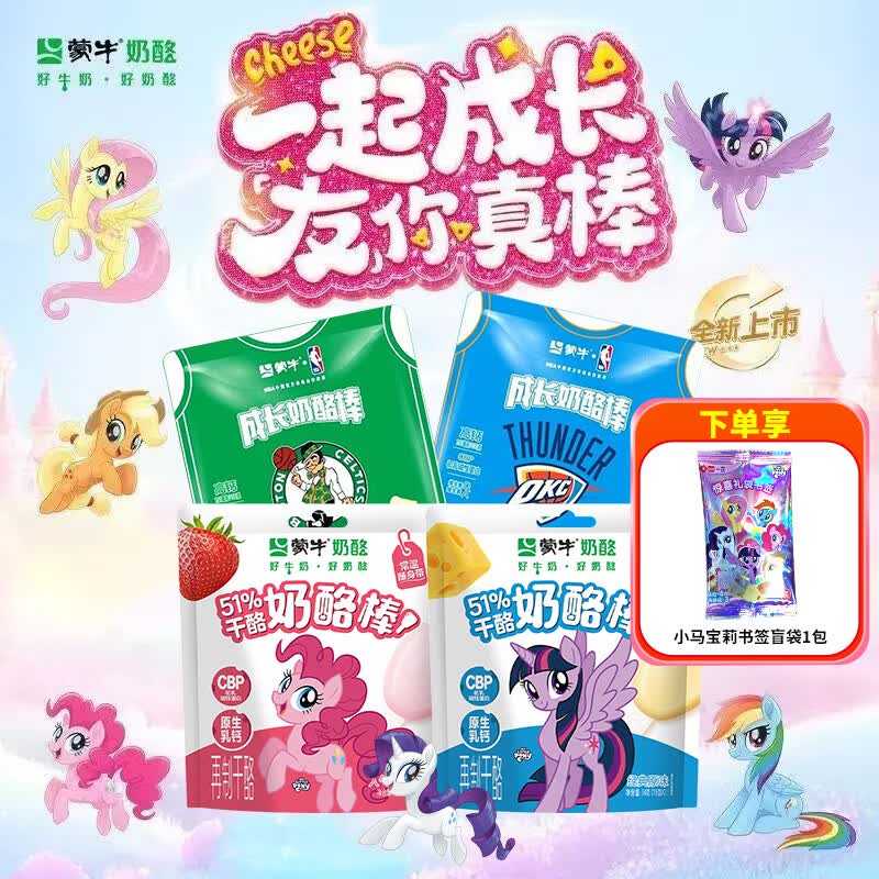 妙可蓝多成长奶酪棒 蒙牛联名小马宝莉干酪优质蛋白质 常温儿童零食整包 【45支】蒙牛成长奶酪棒18g*18支+小马宝莉18g*27支