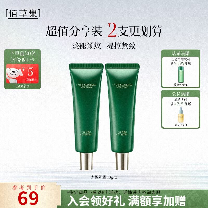 佰草集（HERBORIST）太极啵啵颈霜50g淡化颈纹紧致提拉保湿抗皱美颈霜送女友老婆礼物 【紧致淡纹】颈霜50g*2