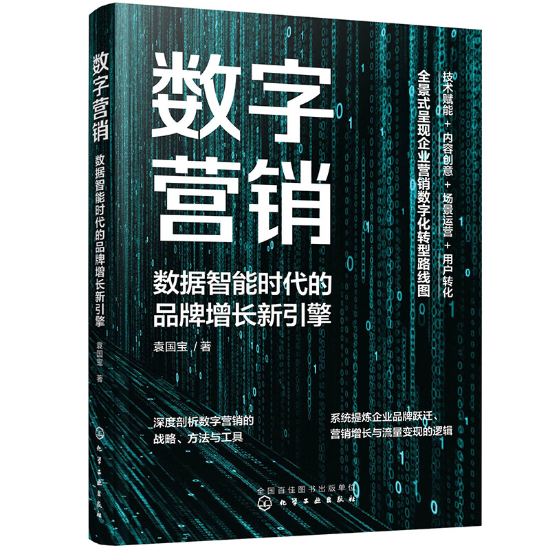 数字营销:数据智能时代的品牌增长新引擎