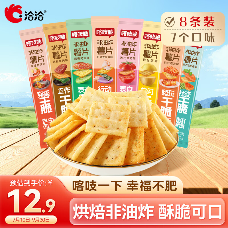 洽洽喀吱脆薯片35g*8袋 咔吱脆非油炸休闲办公室零食小吃混合口味黑五