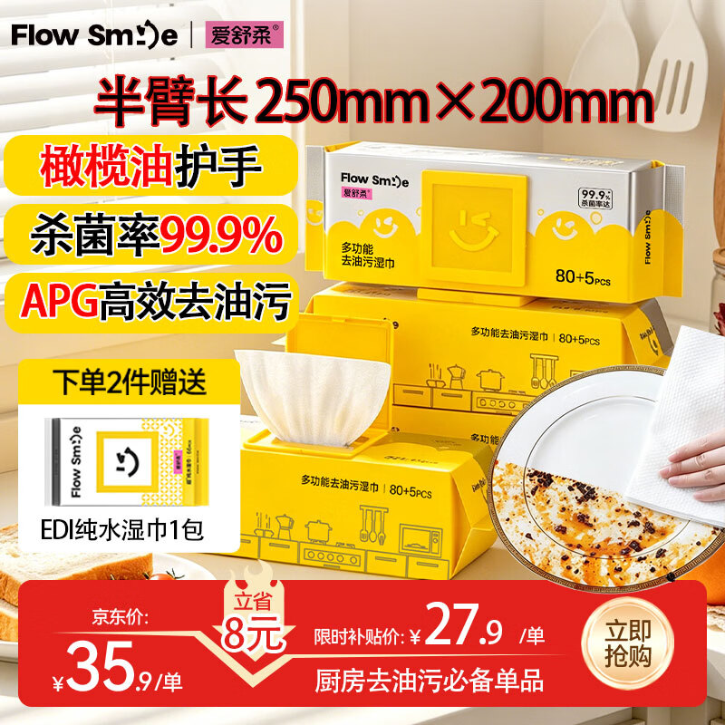 爱舒柔厨房湿巾85抽*3包 强效去油污 99.9杀菌 半臂长懒人抹布厨房纸巾