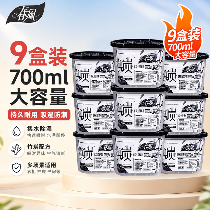 春风防潮除湿盒活性炭氯化钙干燥剂除湿剂除湿袋衣柜房间吸湿盒 700ml*9盒