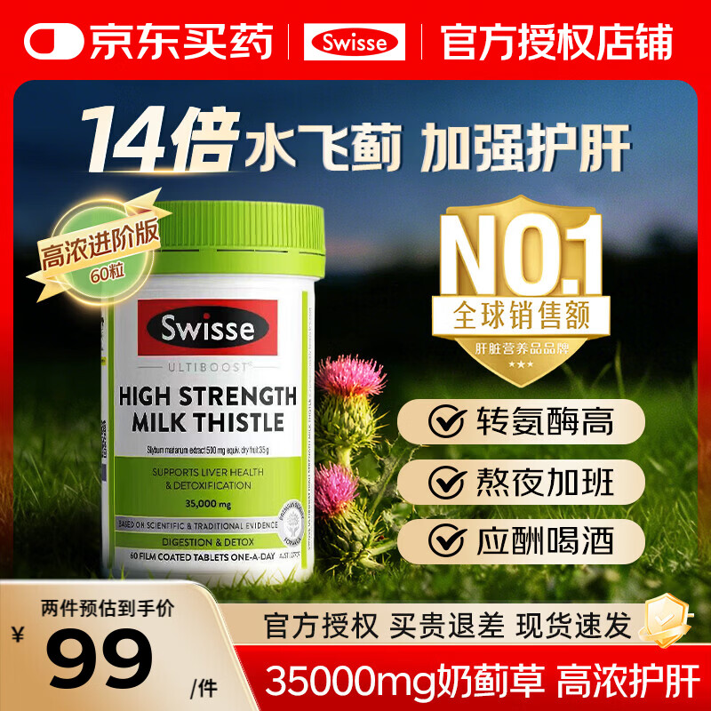 Swisse护肝片奶蓟草高浓度水飞蓟姜黄素 男女熬夜加班应酬养肝排毒进口 【进阶14倍高含量】护肝片60粒