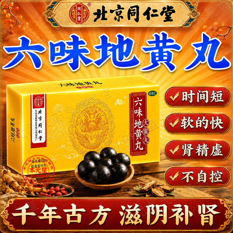 [同仁堂（TRT）]六味地黄丸 北京同仁堂官方正品补肾强身阳痿早泄壮阳药用手过度早泄射精快专男科用药 9g*10丸 5盒装 【强效装/提升男性功能】