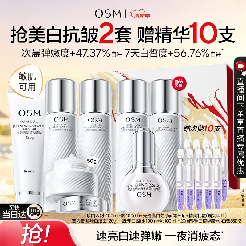 欧诗漫（OSM）【曾沛慈推荐】珍白因套装洁水乳精华霜美白补水抗皱紧致生日礼物