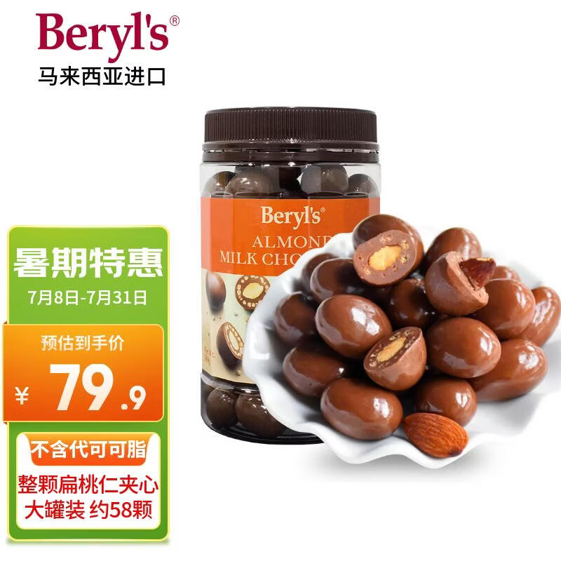 倍乐思（Beryl's）扁桃仁夹心牛奶巧克力豆 约58颗380g 进口休闲办公零食 生日礼物