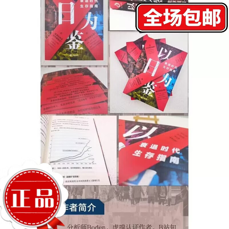 【正版全新】以日为鉴 衰退时代生存指南 B站UP主分析师Boden高人气视频专题 剖析日本失去的三十年里多种社 以日为鉴衰退时代生存指南 正版全新