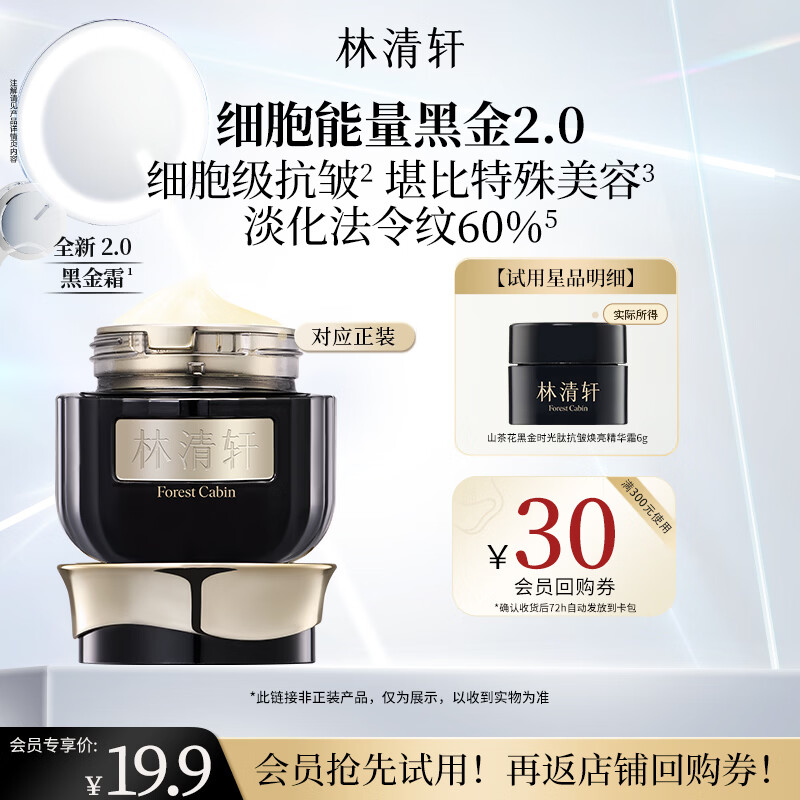 林清轩面霜山茶花黑金时光肽抗皱精华霜节日礼物送人送女友 【会员派样】2.0黑金霜6g