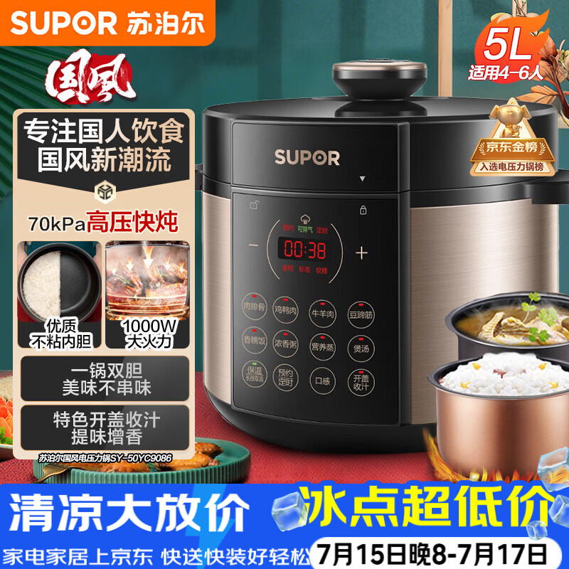 苏泊尔（SUPOR）国风系列电压力锅 5L70kPa双胆 50YC9086电饭煲高压锅4-6人 内胆批次随机发货