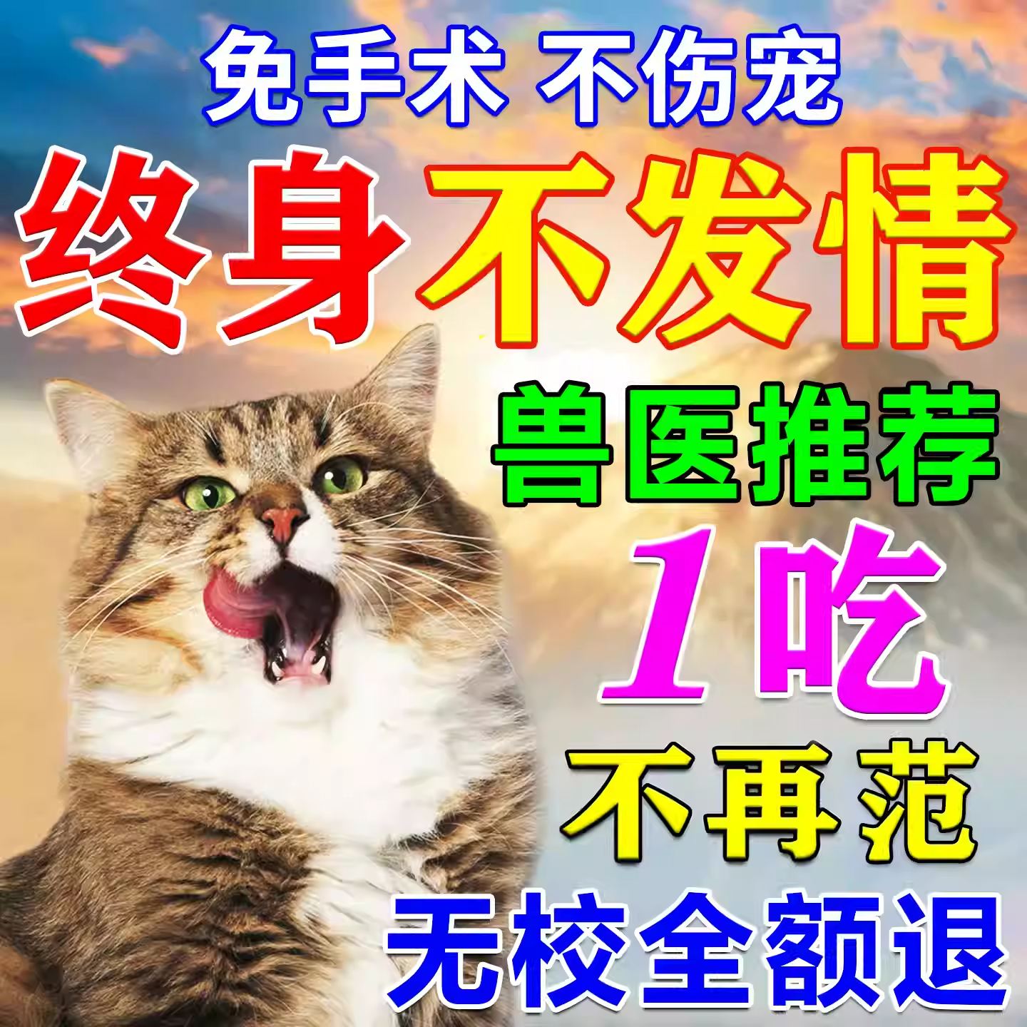 鑫非凡猫咪发情抑制片公母猫防乱叫专用抑情片宠物禁情片终身避孕绝育用 买五送三【永不再犯】