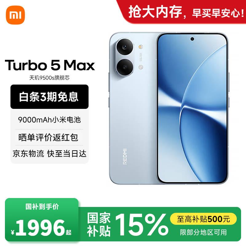 小米（MI）REDMI 红米Turbo 5 Max 天玑9500s 9000mAh大电池 1.5K阳光屏 小米新品5G红米手机 海风蓝 12GB+256GB 【官方标配】