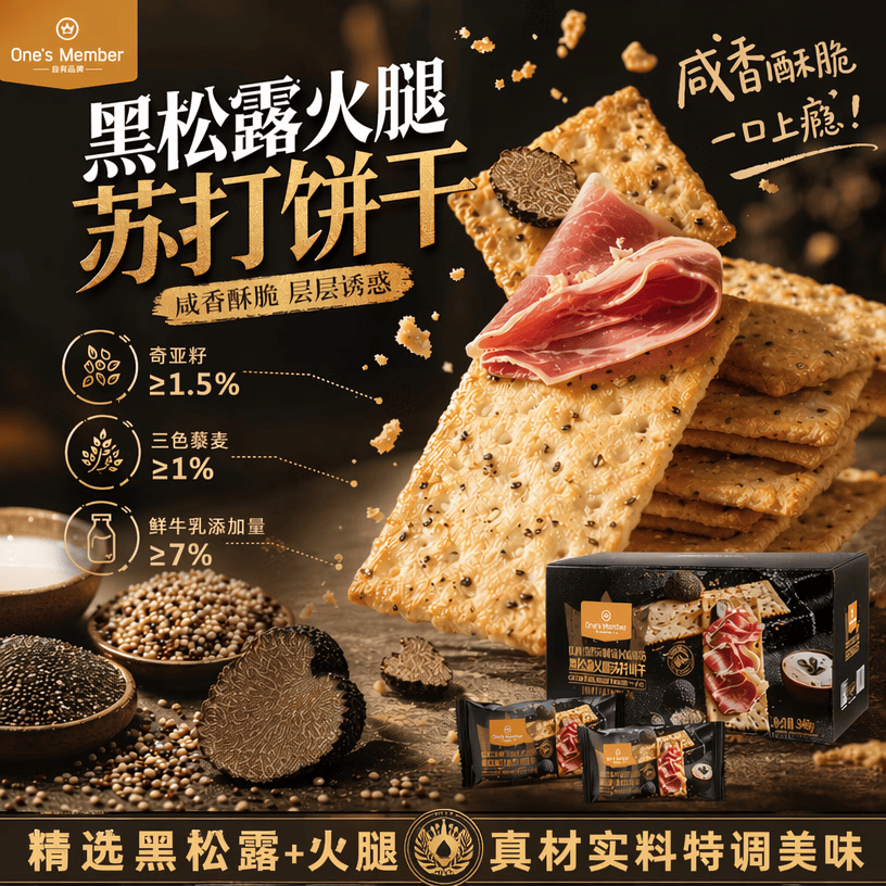 1号会员店（One's Member）黑松露火腿苏打饼干600g零食添加奇亚籽三色藜麦早餐饼干