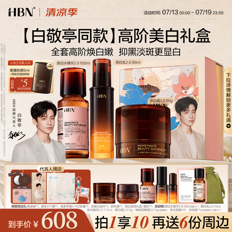 HBN原白水乳霜2.0套装抗皱紧致补水保湿特证淡斑美白礼盒生日礼物