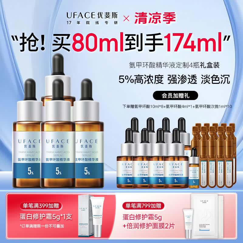 优斐斯（uface）氨甲环酸精华液传明酸5%浓度提亮肤色淡化色沉补水礼物 20ml*4瓶到手164ml