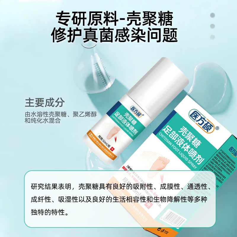 医方硕壳聚糖足部液体喷雾剂脚气脚臭脱皮官方正品A6 八盒全周期尊享装【囤货必备经济实惠】