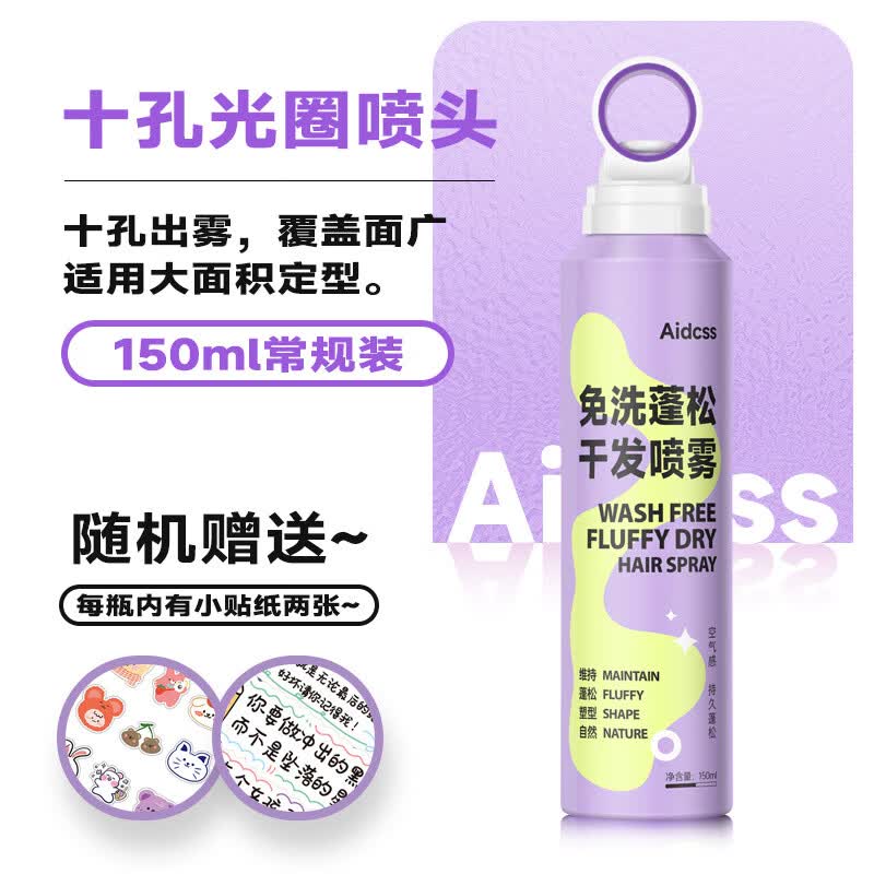 aidcss干发喷雾免洗头发去油蓬松喷雾神器男女士自然空气感蓬蓬粉高颅顶 免洗蓬松干发喷雾150ml【小光圈】