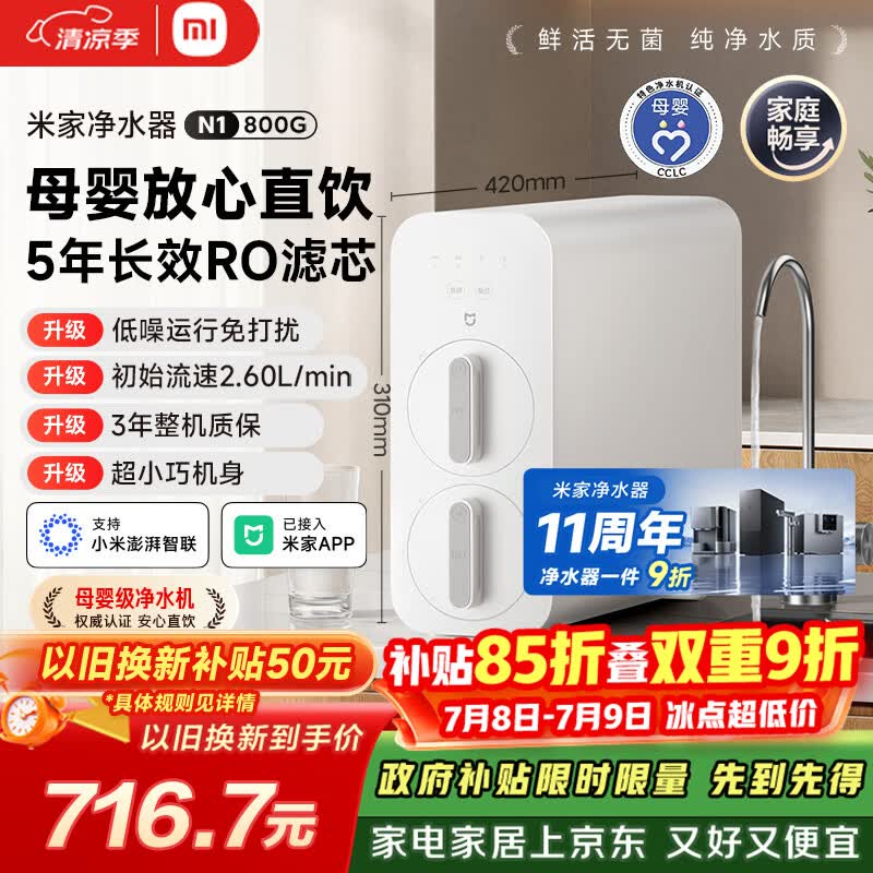 米家小米净水器11周年N1 800G大通量 母婴级净水认证 厨房台下家用 5年RO反渗透 MR872