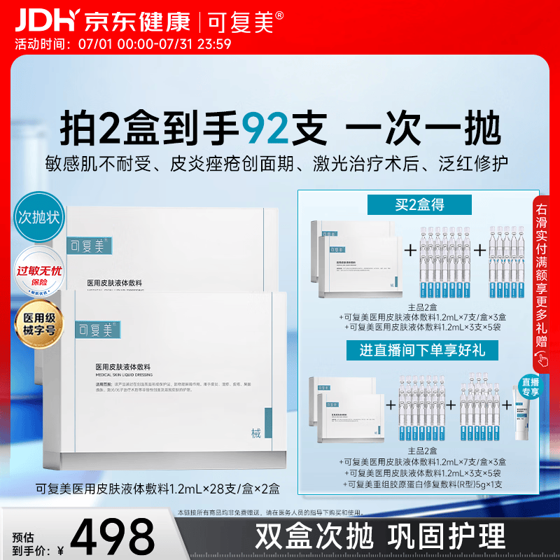 可复美医用皮肤液体敷料补水次抛28支*2