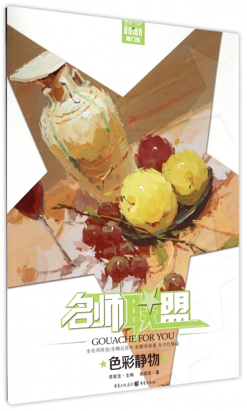 色彩静物/名师联盟