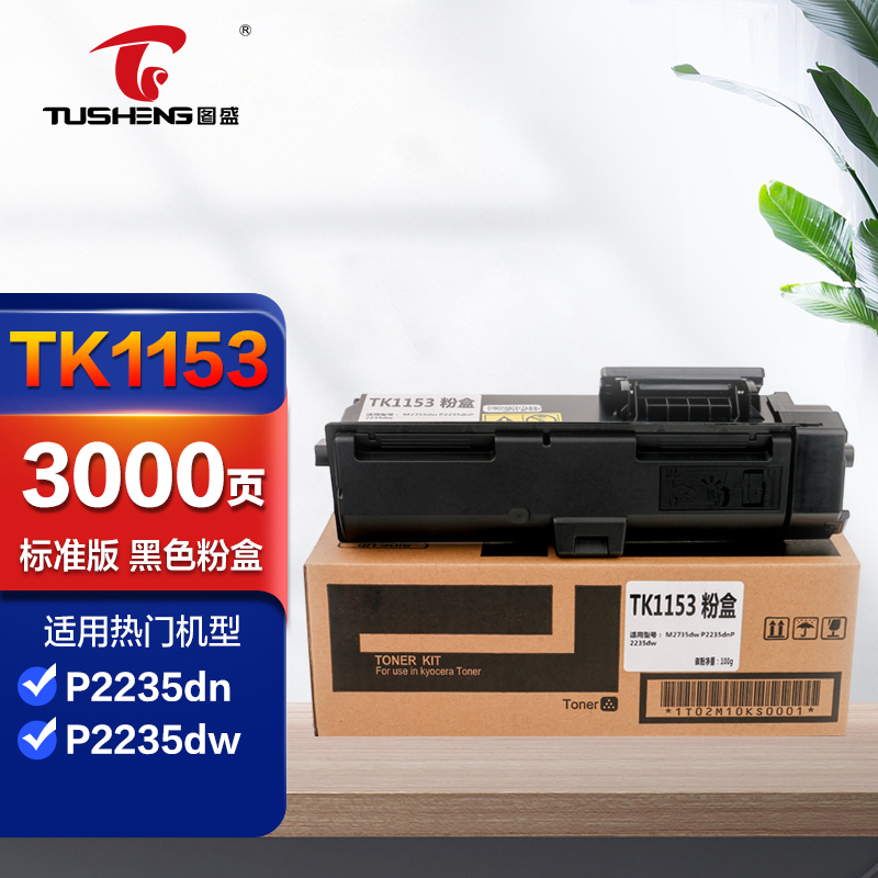 图盛tk-1153粉盒 适用京瓷kyocera ecosys p2235dn复印机墨粉p2235dw