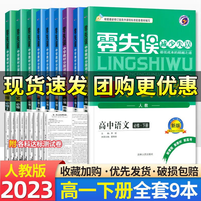 【高一下册新教材】2023零失误分层训练高中必修第二册必修2人教 高一