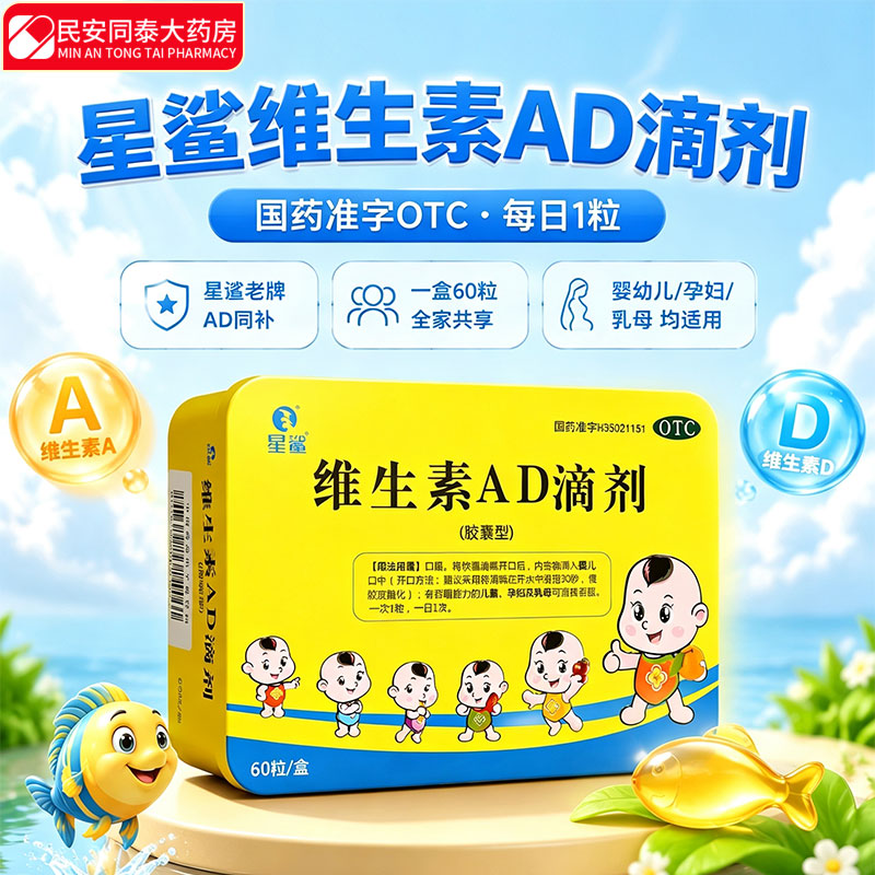 [星鲨]维生素AD滴剂 1800IU:600IU*60粒 1盒装 婴幼儿童孕妇预防维生素A D的缺乏症促进钙吸收国药准字 速发