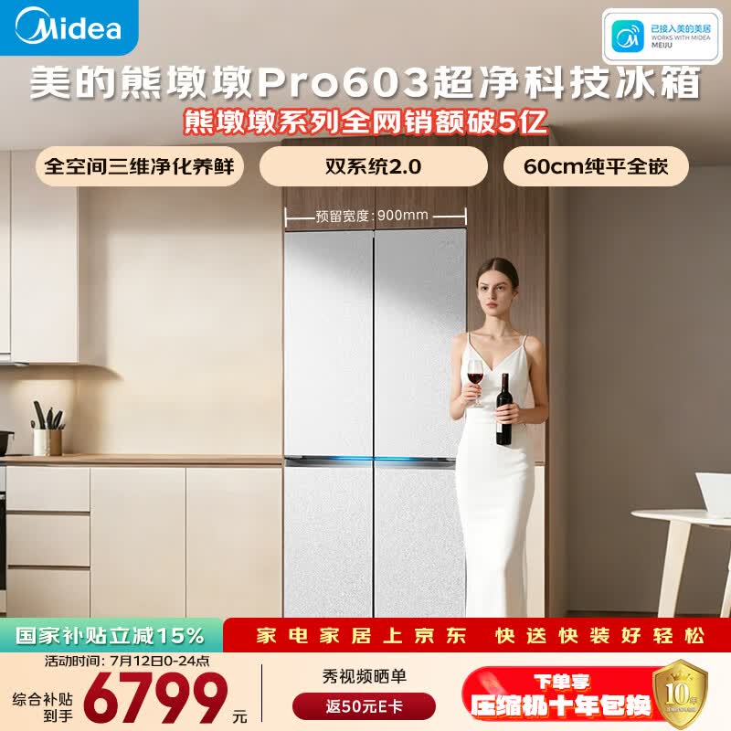 美的（Midea）熊墩墩603L十字门冰箱超薄零嵌入式双系统超大容量一级能效以旧换新白色BCD-603WUSPZM(E)国家补贴