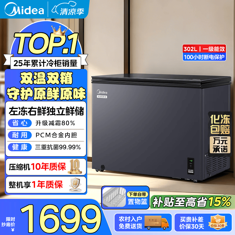 美的（Midea）302/419/518L单温家用冰柜冷藏冷冻柜两用大容量冷柜一级能效节能低霜冰箱以旧换新 302L 【钢板内胆】一级能效