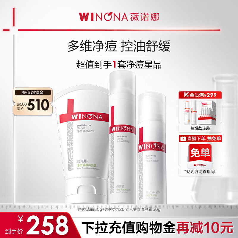 薇诺娜净痘清颜3件套洗面奶爽肤水面霜水乳护肤品套装