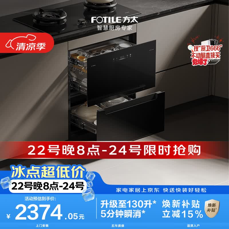 方太【新品新国标*130升消毒柜02-JP10】2门3抽 三重消毒 奶瓶除菌 5分钟瞬消 嵌入式 二星级消毒