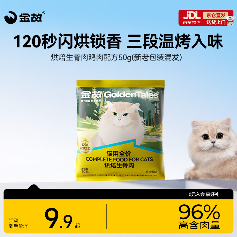 金故烘焙生骨肉高蛋白全价猫粮鸡肉味试吃50g【邓峰家猫咪同款】