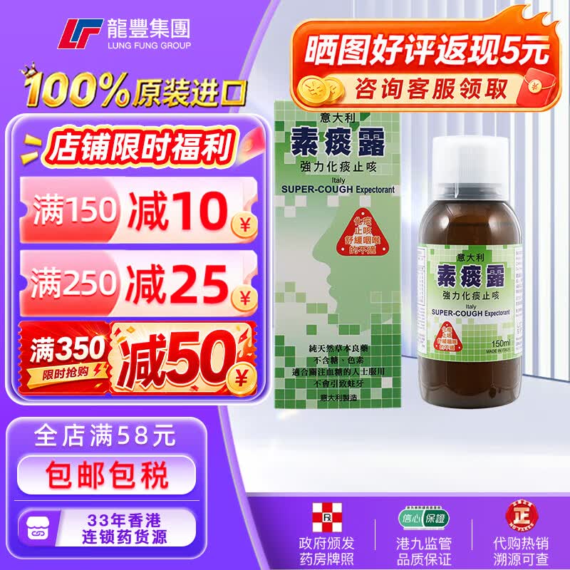龙丰香港意大利儿童素痰露150ml强力化痰止咳水祛痰口服液成人糖浆伤风咳嗽原装进口小儿感冒药水 【1瓶x150ml】素痰露化痰止咳露
