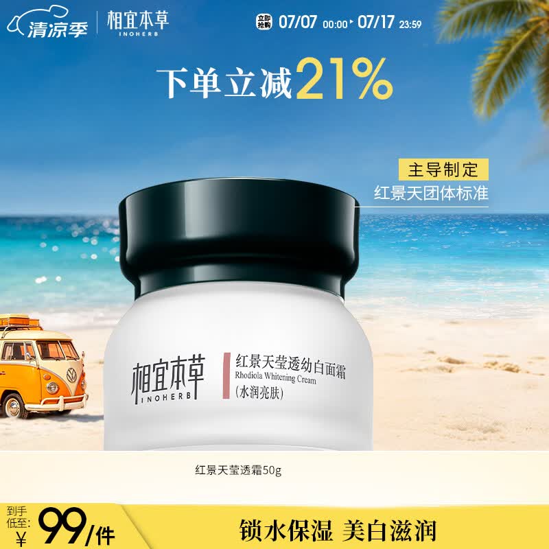 相宜本草红景天莹透幼白面霜50g 美白淡斑补水保湿滋润护肤品