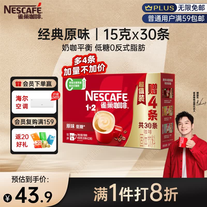 雀巢（Nestle）【樊振东同款】1+2原味低糖*速溶咖啡三合一冲调饮品30条450g