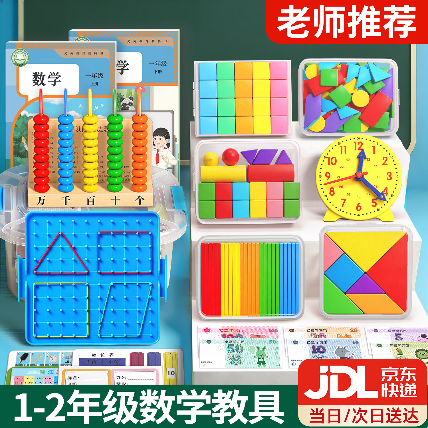 金枝叶一二年级数学教具全套上下册人教版教材同步七巧板钟表数数棒立体几何图形计数器钱币开学礼物文具