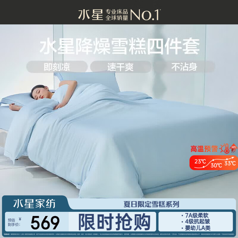 水星家纺床上用品降燥雪糕四件套A类可机洗被套天丝莱塞尔床笠2026新品1.5米床-蓝
