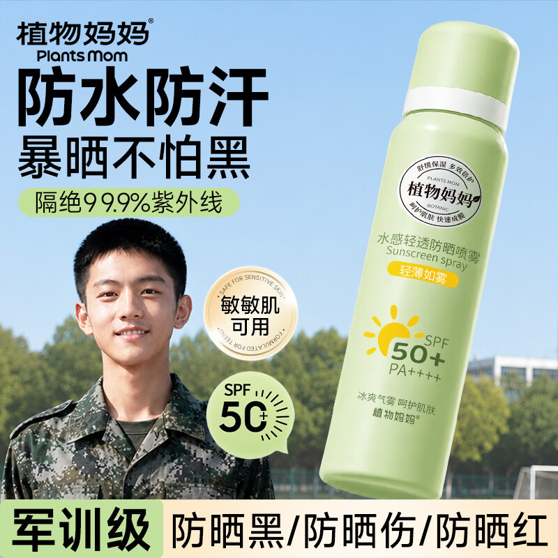 植物妈妈青少年儿童防晒喷雾SPF50防水汗户外紫外线军训学生可上飞机1瓶