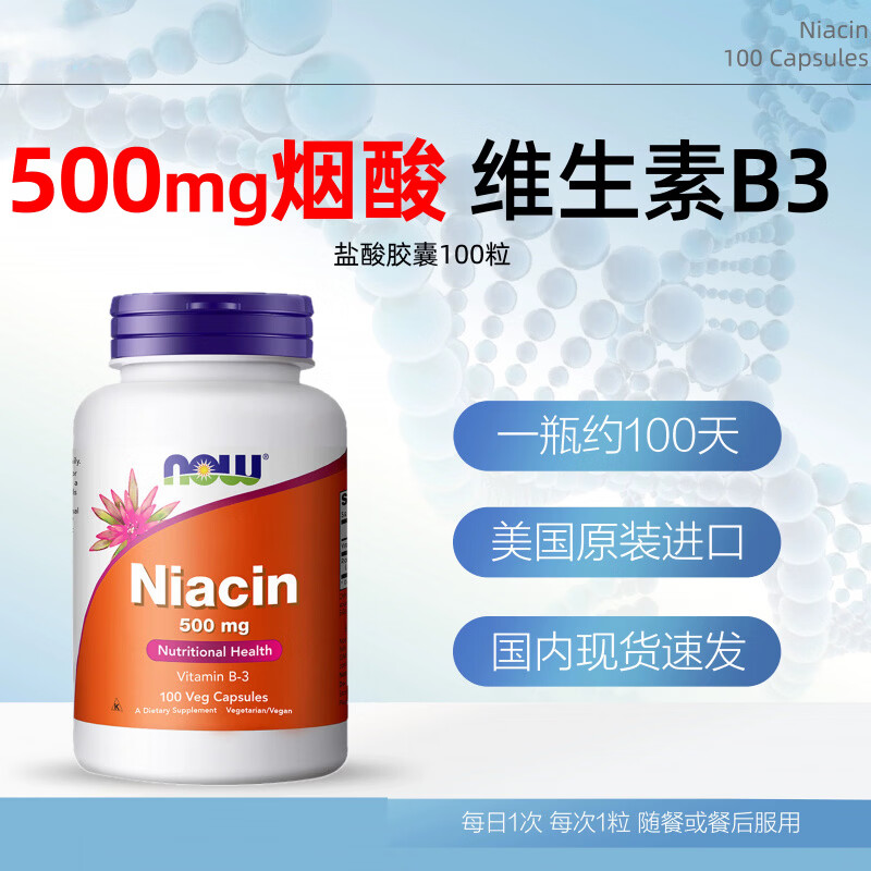 诺奥（NOW）Foods烟酸胶囊500mg高含量维生素B3潮红小分子护肤100粒 军绿色 100粒*1瓶