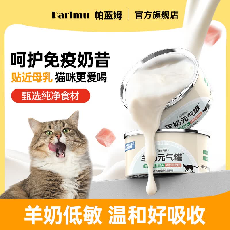parlmu帕蓝姆猫罐头成幼猫罐头鸡肉羊奶罐猫零食湿粮元气罐85g*3