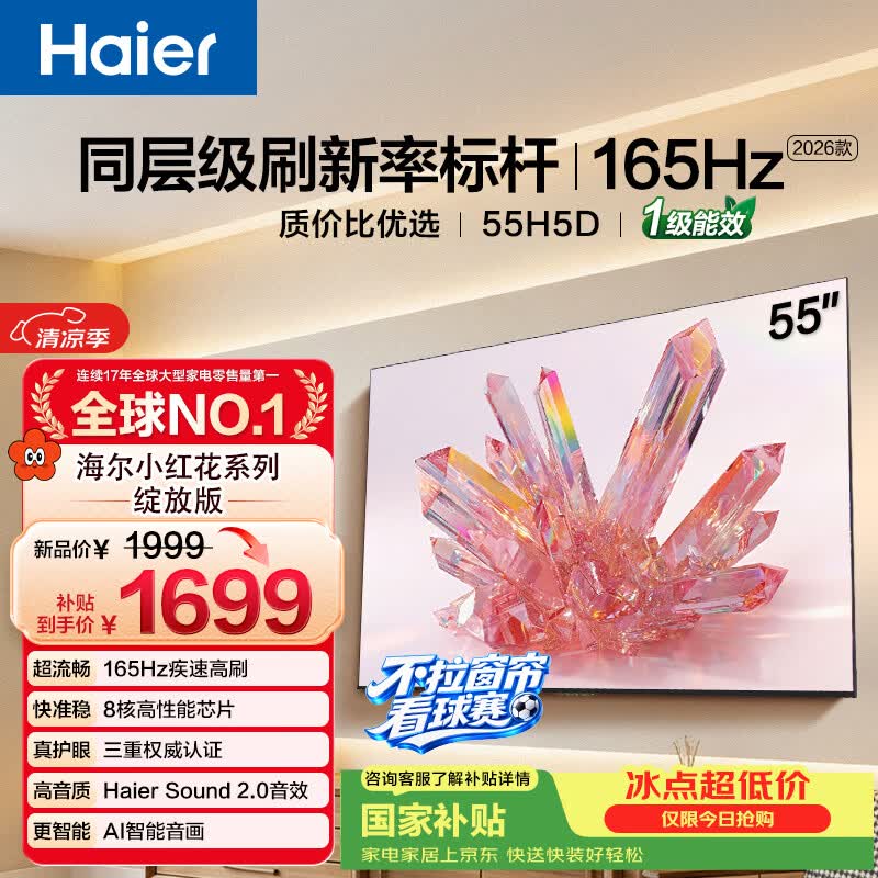海尔【小红花电视-绽放版】品质款55H5D 55英寸 8核 165Hz 110%   2+64GB 4K超高清1级补贴国家补贴