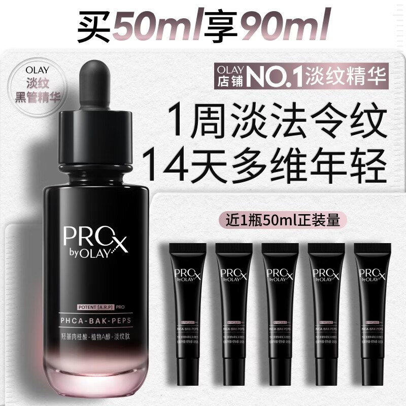 玉兰油（OLAY）全新淡纹黑管精华液50ml ProX抗皱紧致保湿修护护肤品生日礼物女