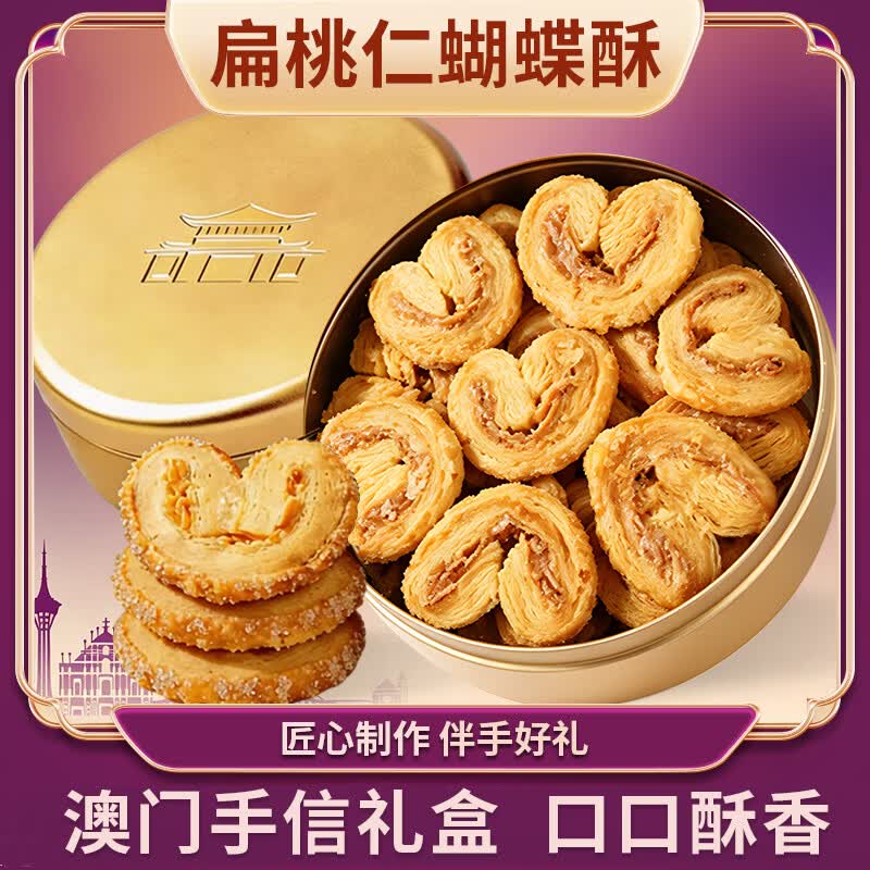 甘小鲜（GXIAOX）澳门小金盒手信礼盒特产伴手礼黄油曲奇饼干蝴蝶酥年货送礼礼盒 蝴蝶酥128g*1盒【铁盒装】